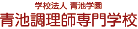 青池調理師専門学校