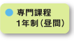 専門課程1年制（昼間）