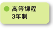 高等課程3年制