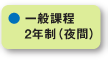 一般課程2年制（夜間）