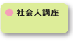 社会人講座