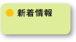 新着情報