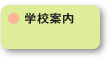 学校案内