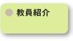 教員紹介