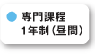 専門課程1年制（昼間）