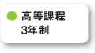 高等課程3年制