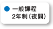 一般課程2年制（夜間）