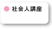 社会人講座