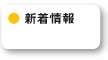 新着情報