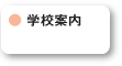 学校案内