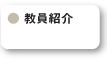 教員紹介