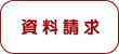 資料請求