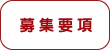 募集要項
