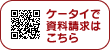 ケータイでの資料請求