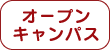オープンキャンパス