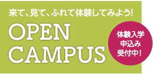 体験入学申込み受付中！