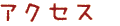 アクセス
