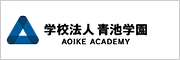 学校法人青池学園