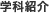 学科紹介