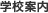学校案内