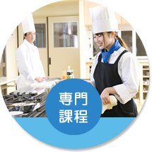 専門課程