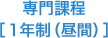 専門課程［1年制（昼間）］