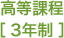 高等課程［3年制］