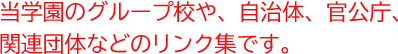 当学園のグループ校や、自治体、官公庁、関連団体などのリンク集です。